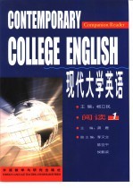 现代大学英语 阅读 1