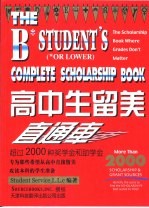 高中生留美直通车 英文本