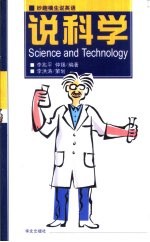 说科学 英汉对照