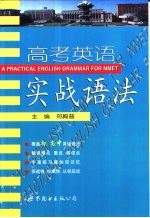 高考英语实战语法