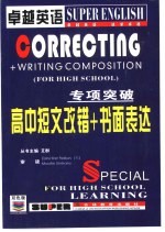 卓越英语专项突破 高中短文改错+书面表达
