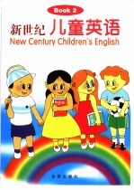 新世纪儿童英语 2