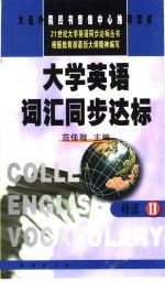大学英语词汇同步达标 精读 2