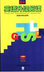 英语升级阅读 高中