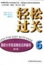 轻松过关 最新大学英语精读名师辅导 第6册