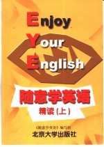 随意学英语 精读 上