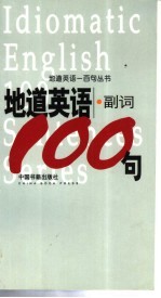 地道英语 副词100句