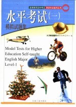 高等教育自学考试英语专业备考丛书 水平考试 1 模拟试题集