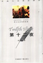 第十二夜 中英文对照全译本