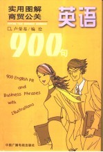 实用图解商贸公关英语900句