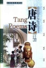 唐诗 汉英对照