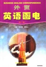外贸英语函电 第2版
