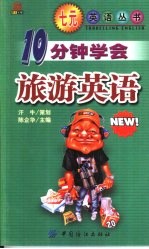 10分钟学会旅游英语