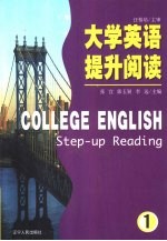 大学英语提升阅读 1