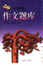 小学生作文题库