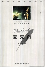 麦克白 中英文对照全译本
