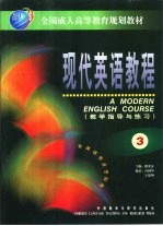 现代英语教程 教学指导与练习 3