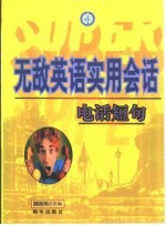 无敌英语实用会话 电话短句