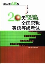 20天突破全国职称英语等级考试 理工类 AB级