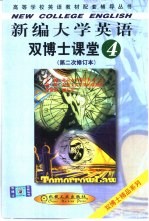 新编大学英语双博士课堂 第4分册