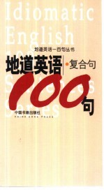 地道英语 复合句100句