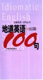 地道英语 出国100句