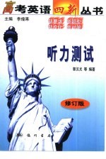 高考英语四新丛书 听力测试