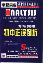 卓越英语 专项突破 初中正误例析