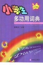小学生多功用词典 第2版