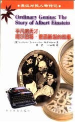 平凡的天才 阿尔伯特·爱因斯坦的故事 the story of Albert Einstein