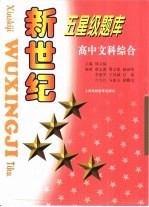 新世纪五星级题库 高中文科综合
