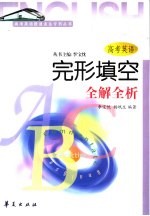 高考英语提速直达专列 高考英语完形填空全解全析
