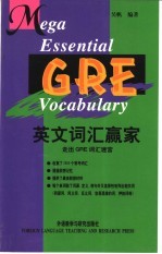 英文词汇赢家 走出GRE词汇迷宫
