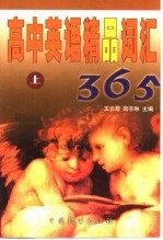高中英语精品词汇365 上