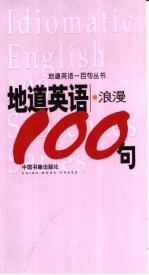 地道英语 浪漫100句