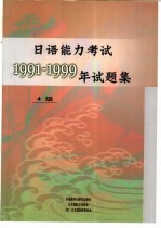 日语能力考试1991-1999年试题集 4级