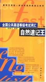 全国公共英语等级考试词汇自然速记王 1-3级
