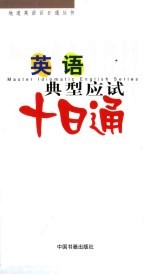 英语典型应试十日通