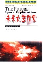 未来太空探索 英汉对照