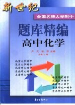 新世纪全国名牌大学附中题库精编 高中化学