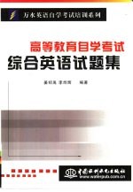 高等教育自学考试综合英语试题集