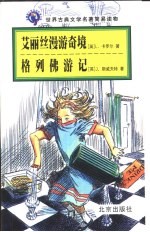 艾丽丝漫游奇境 英文读物