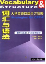 大学英语四级全方攻略 词汇与语法