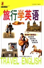 旅行学英语