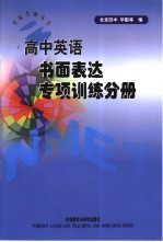 高中英语书面表达专项训练分册