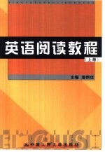 英语阅读教程 上
