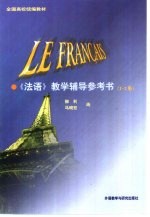 《法语》教学辅导参考书 1-2册