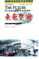 未来交通 英汉对照