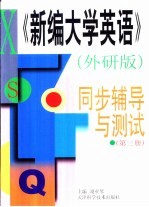 《新编大学英语》外研版 同步辅导与测试 第3册