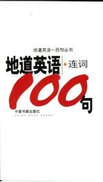 地道英语 连词100句
